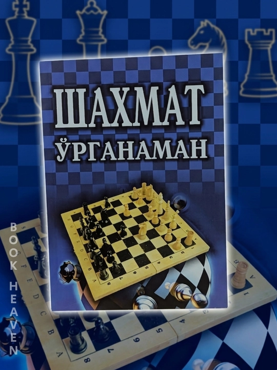 24 soatda shaxmat o'rganish, shaxmat o'rganaman- Zhuzha Polgar, Pol Truong, Lesli Gorvits - 