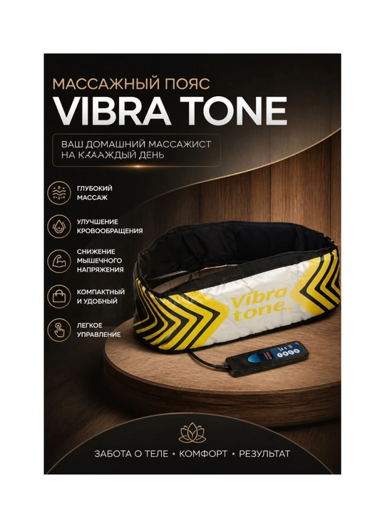 Массаж для спины VIBRA TONE - 