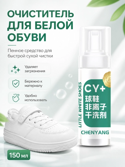 Пенный очиститель для белой обуви CHENYANG CY+, 150 мл — ВСЕITEM-CYFOAM150