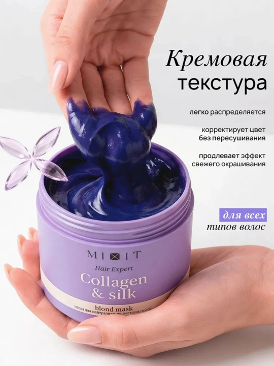 MIXIT маска для волос, подходит в подарок, с кератином, против желтизны, для ухода, 400 мл