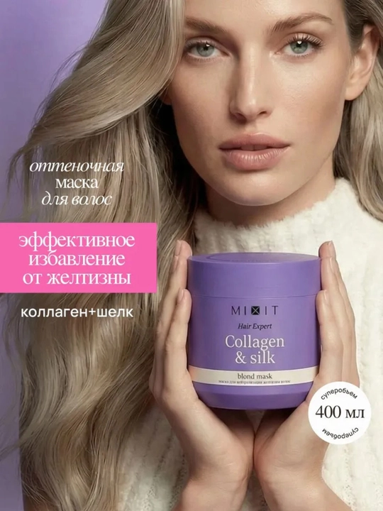 MIXIT маска для волос, подходит в подарок, с кератином, против желтизны, для ухода, 400 мл