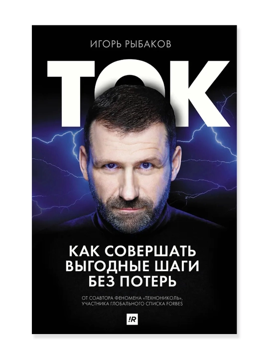 Ток. Как совершать выгодные шаги без потерь. Рыбаков И. - 