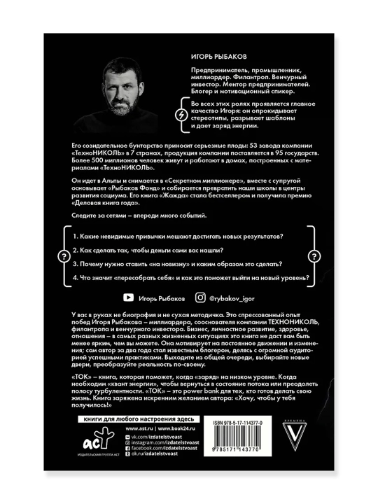 Ток. Как совершать выгодные шаги без потерь. Рыбаков И.