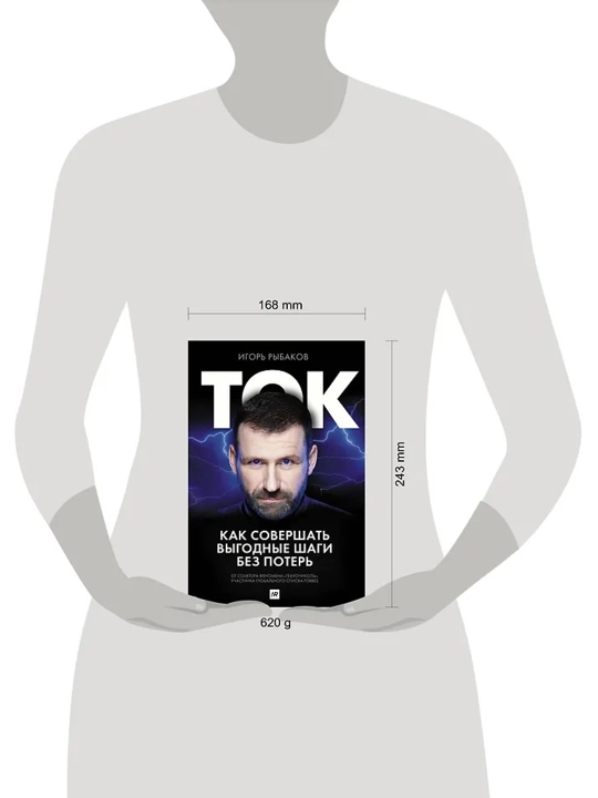 Ток. Как совершать выгодные шаги без потерь. Рыбаков И.