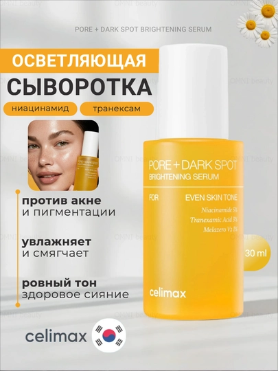 Сыворотка для лица Celimax увлажняющая, успокаивающая от прыщей акне и пигментных пятен - 