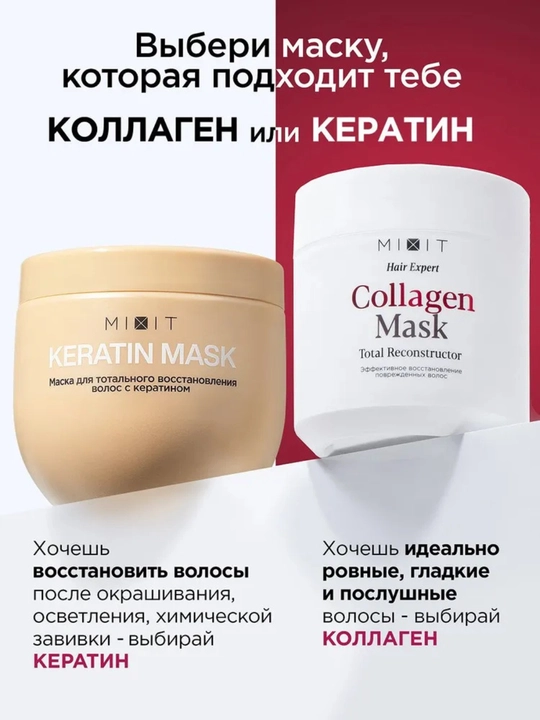 MIXIT маска для волос, подходит в подарок, с кератином, против желтизны, для ухода, 400 мл