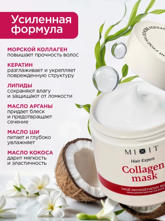 MIXIT маска для волос, подходит в подарок, с кератином, против желтизны, для ухода, 400 мл