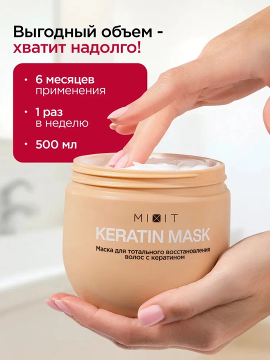 MIXIT маска для волос, подходит в подарок, с кератином, против желтизны, для ухода, 400 мл