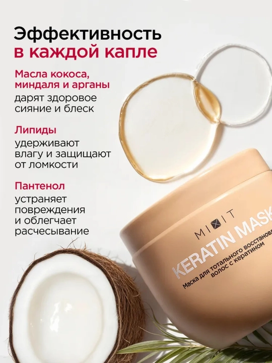 MIXIT маска для волос, подходит в подарок, с кератином, против желтизны, для ухода, 400 мл