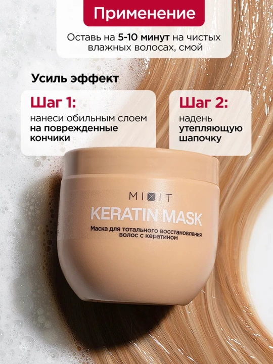 MIXIT маска для волос, подходит в подарок, с кератином, против желтизны, для ухода, 400 мл