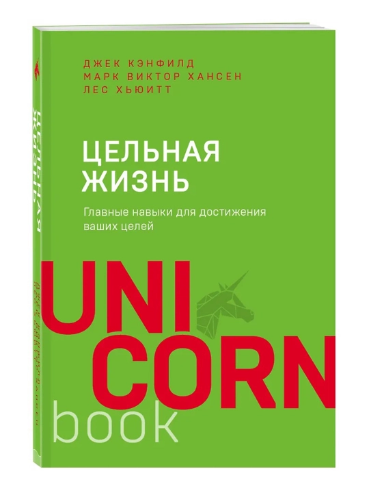 Цельная жизнь, Главные навыки для достижения ваших целей - 