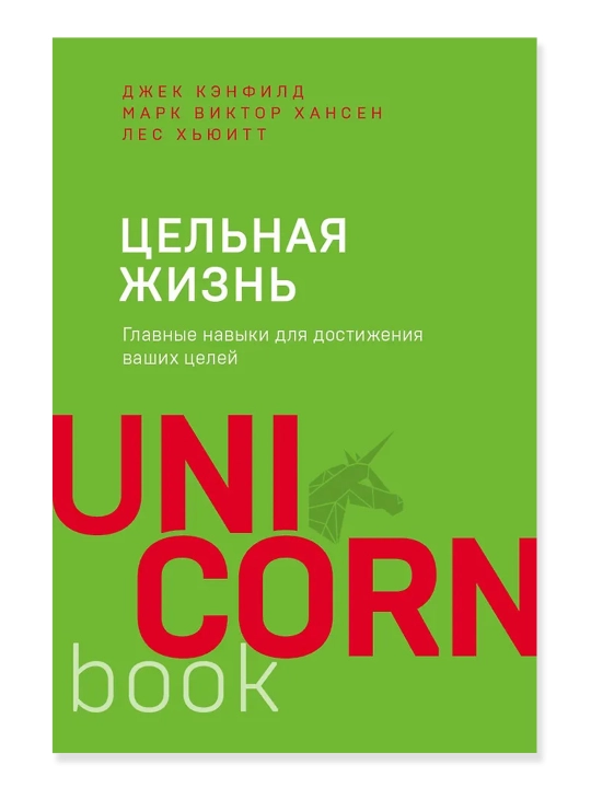 Цельная жизнь, Главные навыки для достижения ваших целей