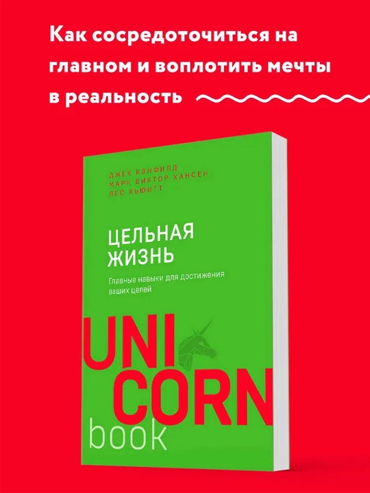 Цельная жизнь, Главные навыки для достижения ваших целей