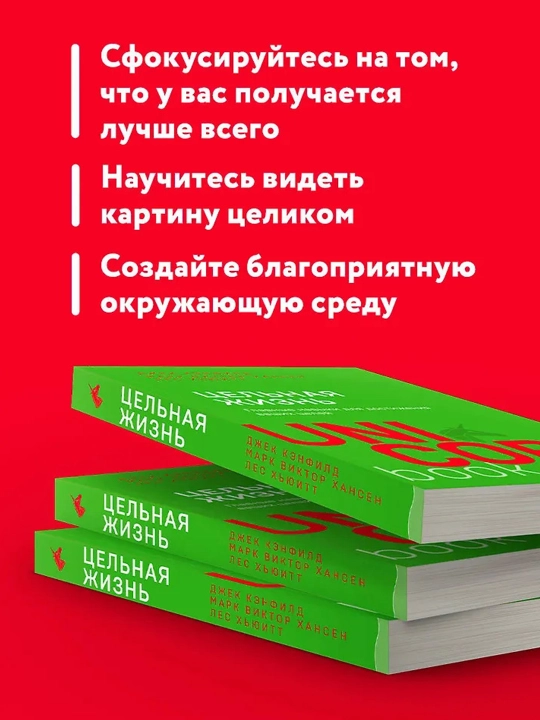 Цельная жизнь, Главные навыки для достижения ваших целей