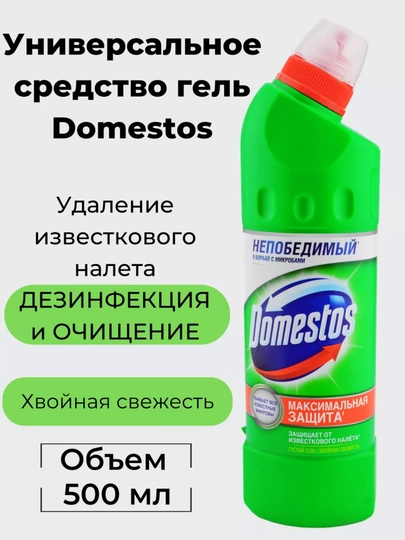 Хвойная свежесть/универсальное cредство гель Domestos/500 мл — 2389572-DOMESTOSХВОЙНАСВЕЖЕСТЬ-1шт