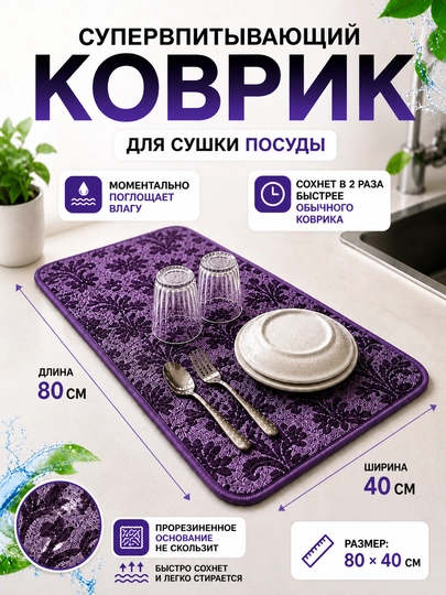 Коврик для сушки посуды, большой коврик 80x40, впитывающий коврик, коврик под посуду
