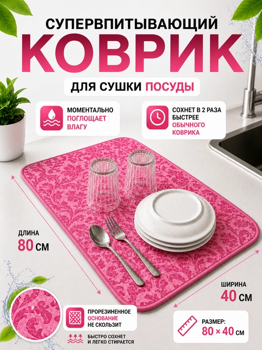 Idish quritish kovrigi, oshxona kovrigi 80x40, suv shimuvchi mat, idish quritgich mat - 