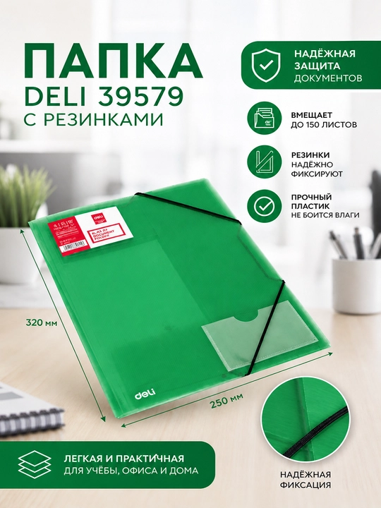 Папка Deli 39579 с резинками, формат A4 - 