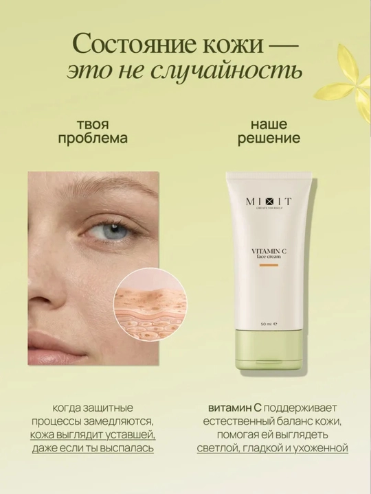 MIXIT face cream, увлажняющий крем для лица с витамином С, 50 ml