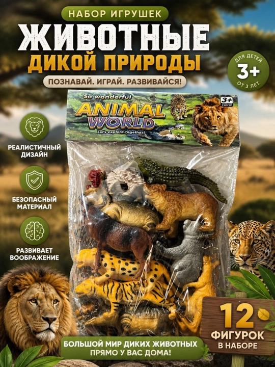 Набор игрушек животные 12 шт — дикие животные, фигурки зверей - 