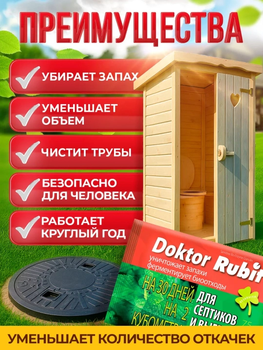 Bioaktivator Doktor Rubit, septiklar, qazish chuqurlari va dacha hojatxonalari uchun, 75 g - 