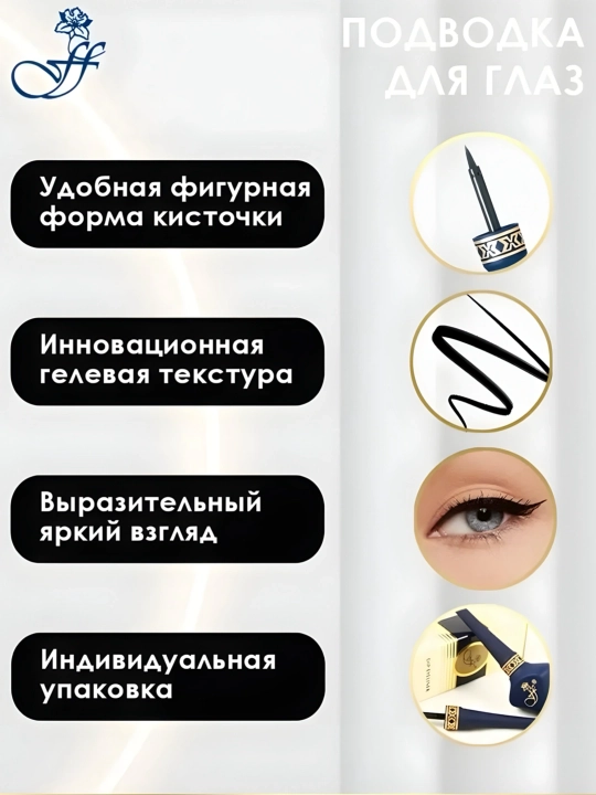 Водостойкая подводка фломастер для глаз Ffluer