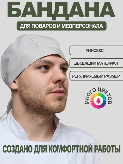 Бандана поварская шапка для кухни, медицины и салонов, рабочая косынка унисекс