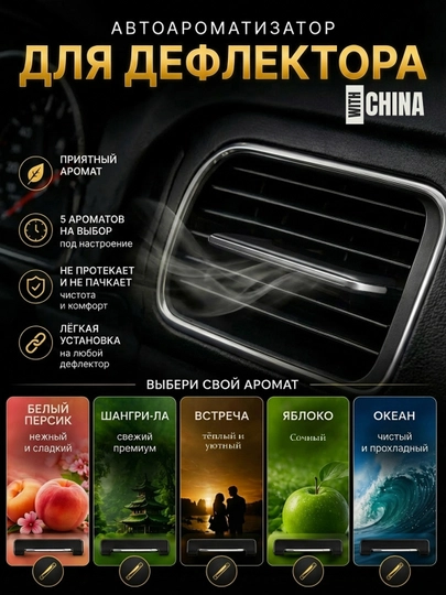 Ароматизатор на дефлекторы автомобиля — CHINAGO-AROMADEFLEKTOR-СЕРМЕТ-Vstrech