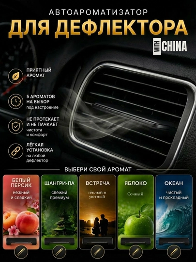 Ароматизатор на дефлекторы автомобиля — CHINAGO-AROMADEFLEKTOR-ЧЕРНСТЕ-Okean