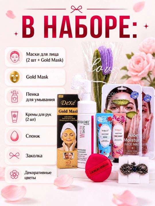 Подарочный набор для ухода за лицом – маски, очищение и крем 