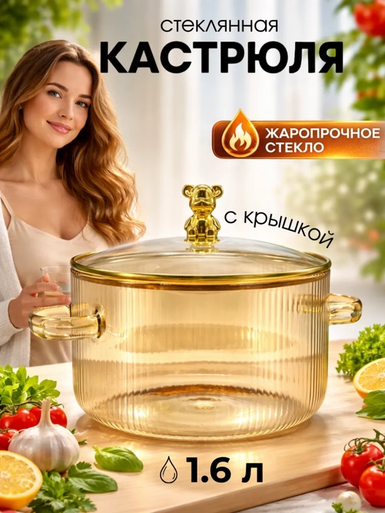 Стеклянная кастрюля с крышкой, огнеупорная, 1.6 л - 