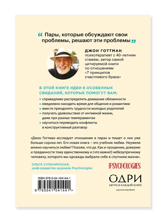8 важных свиданий, Как создать отношения на всю жизнь, Готтман Джон