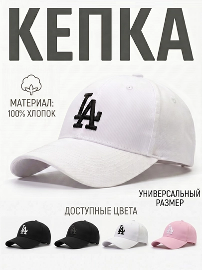 Кепка бейсболка LA, NY, весна-лето, для мужчин и женщин — AA0209-LAYANK-БЕЛЫЙ-52