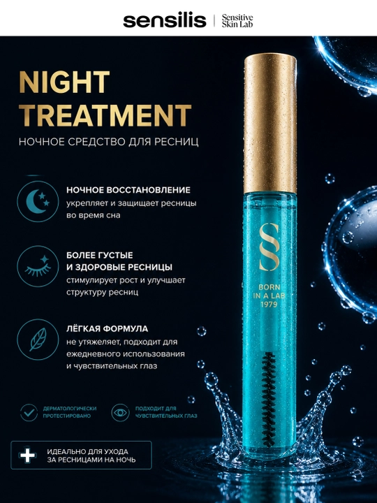 Средство для укрепления ресниц и бровей Sensilis Night Treatment (Mascara), 12 мл