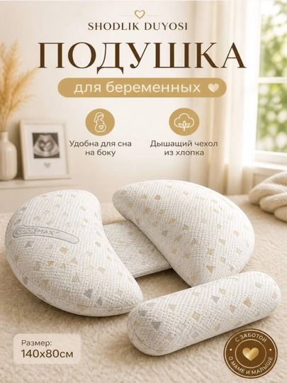 Подушка для беременных женщин – 3 в 1, для сна, отдыха и поддержки тела — SHDUNYO-YOSTIQQ-БЕЖЕВ
