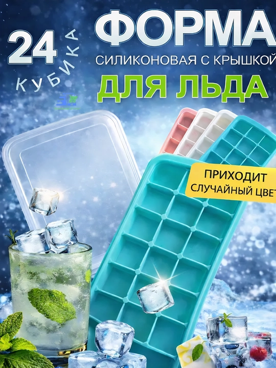 Форма для льда, силиконовая, 24 ячейки, с крышкой, кубики 