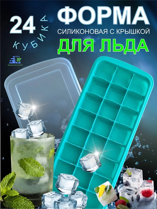 Форма для льда, силиконовая, 24 ячейки, с крышкой, кубики 