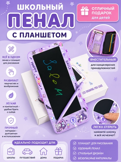 Пенал LCD с планшетом и калькулятором, многоразовый для детей