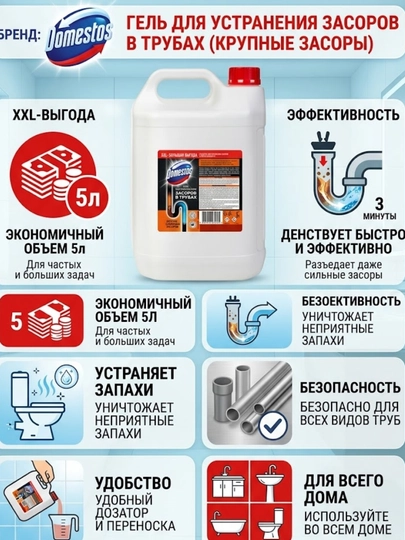 Доместос, средство для удаления засоров в трубах, 5 л — BIN9-5ЛИТРДОМЕСТОСС-4шт