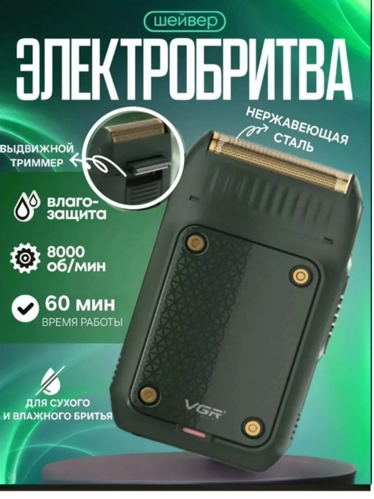 Мужской триммер для бритья VGR - 353