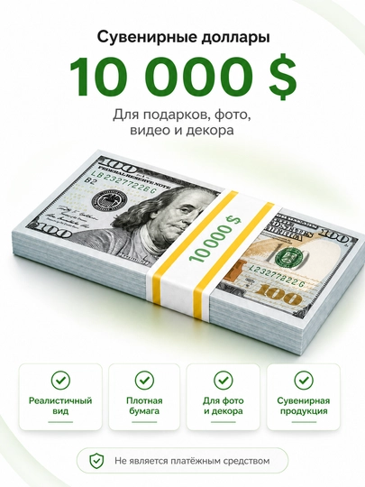 Сувенирные доллары 100 USD, пачка купюр для фото, декора и розыгрыша