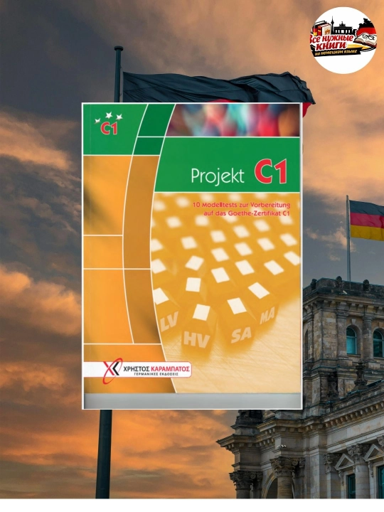 Projekt C1 – 10 тестов для подготовки к Goethe C1 (без CD) - 