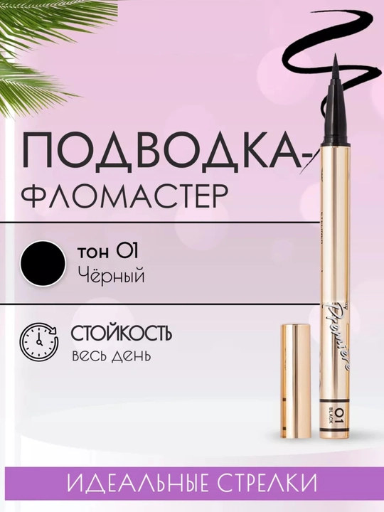 Подводка-фломастер для глаз, черная