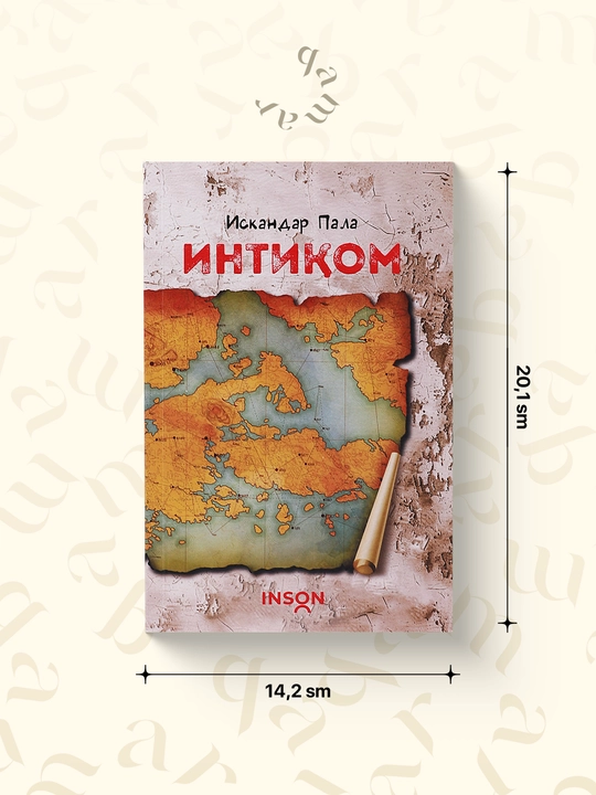 Интиқом - Искандар Пала - 