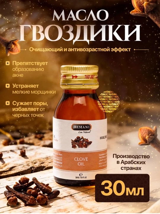 Натуральное масло гвоздики холодного отжима, очищающее и омолаживающее, 30 мл - 