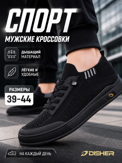 Кроссовки мужские DISHER UrbanStep — DISHOES-L26-ЧЕРН-41