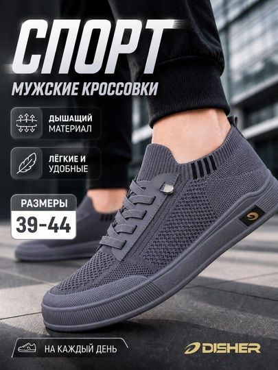 Кроссовки мужские DISHER UrbanStep — DISHOES-L26-СЕРЫЙ-39