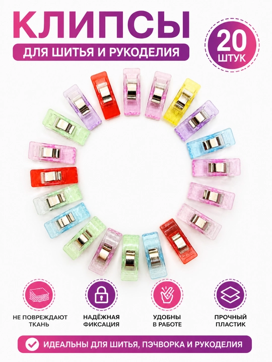 Клипсы для шитья и рукоделия 20 шт – удобные и надежные зажимы - 