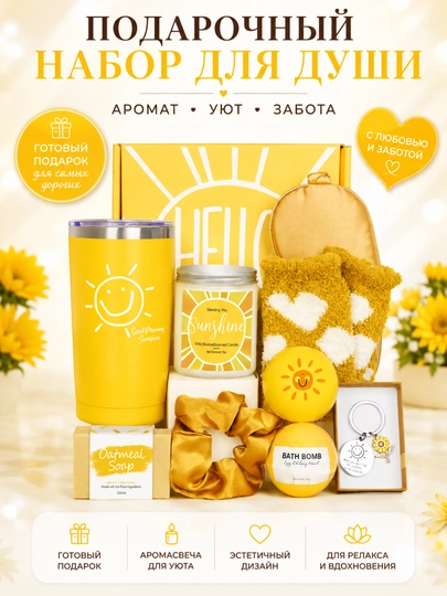 Подарочный набор “Sunshine” с ароматической свечой и аксессуарами