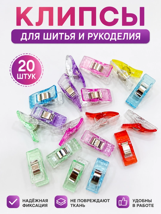 Клипсы для шитья и рукоделия 20 шт – удобные и надежные зажимы